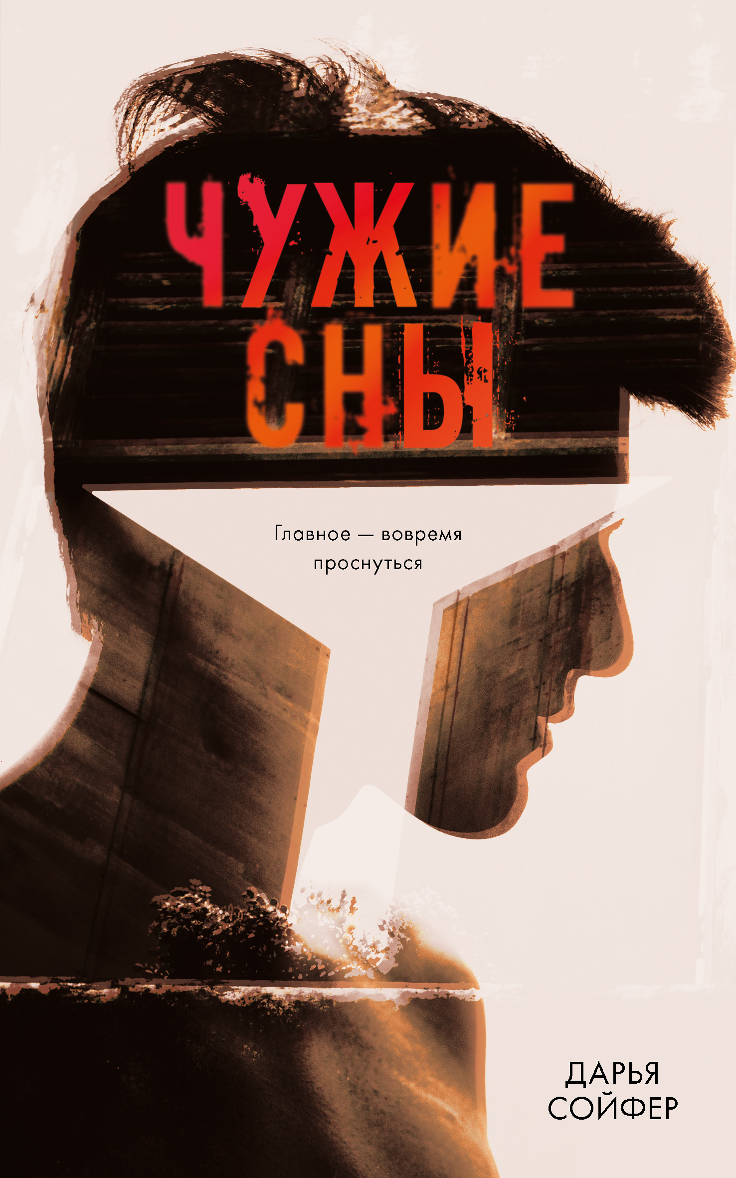 Обложка книги «Чужие сны»