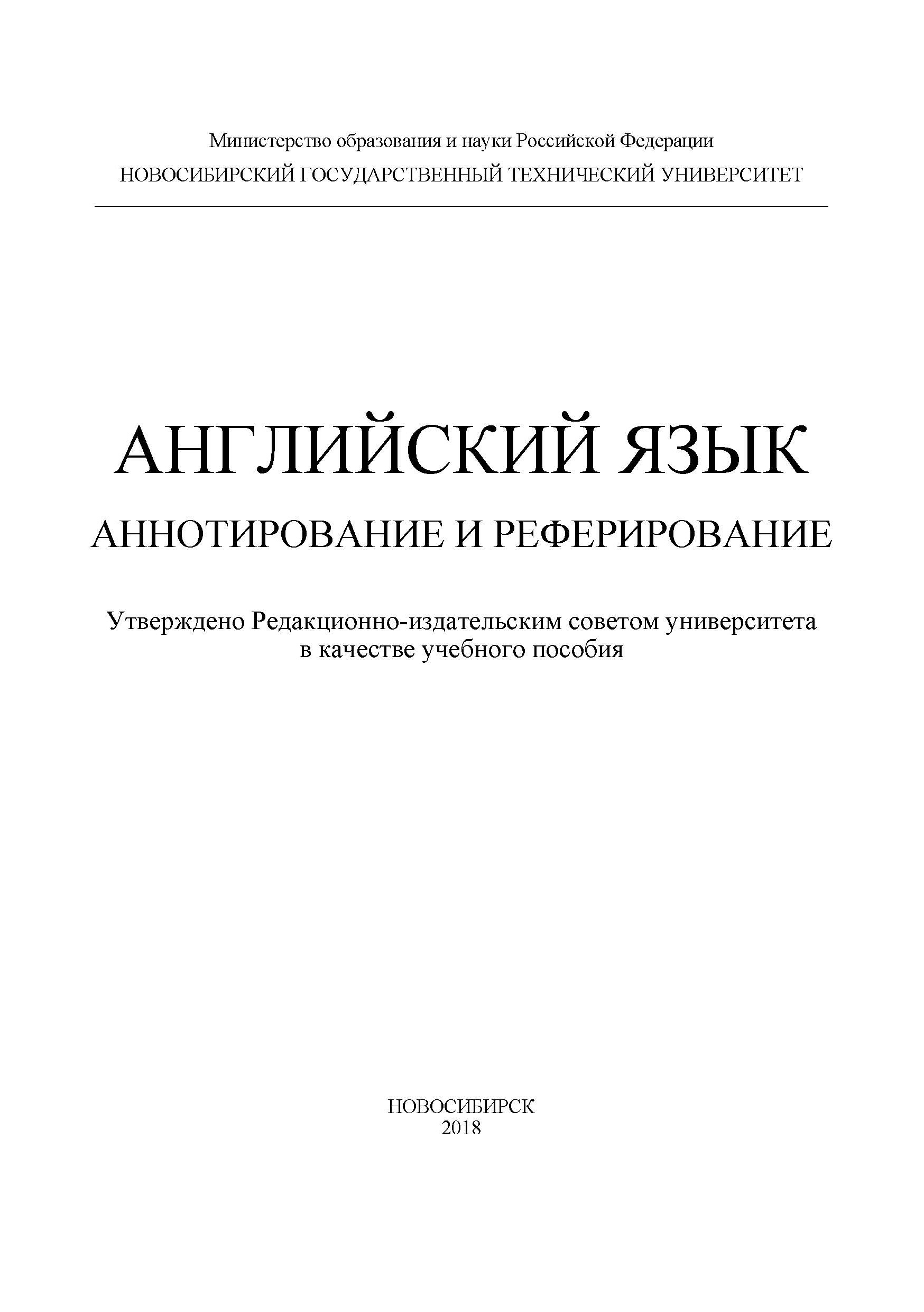 Обложка книги «Английский язык. Аннотирование и реферирование»