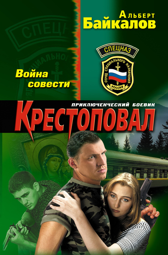 Обложка книги «Война совести»