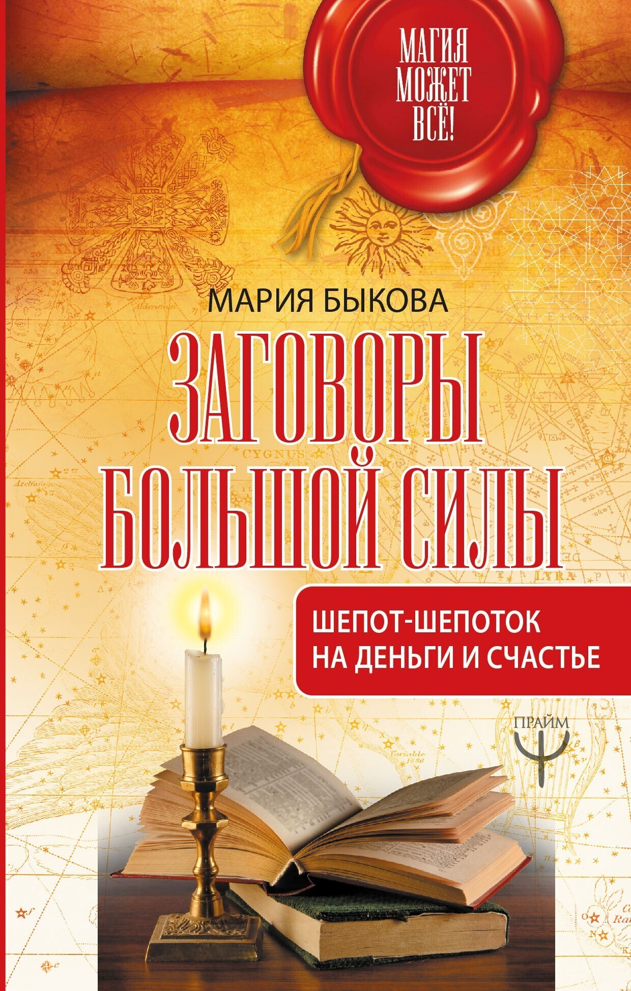 Обложка книги «Заговоры большой силы. Шепот-шепоток на деньги и счастье»
