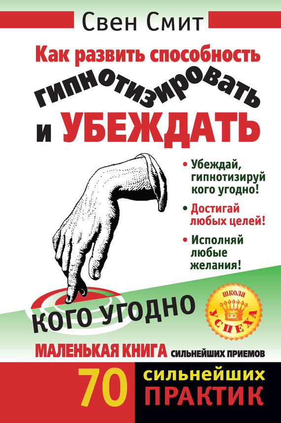 Обложка книги «Как развить способность гипнотизировать и убеждать кого угодно»