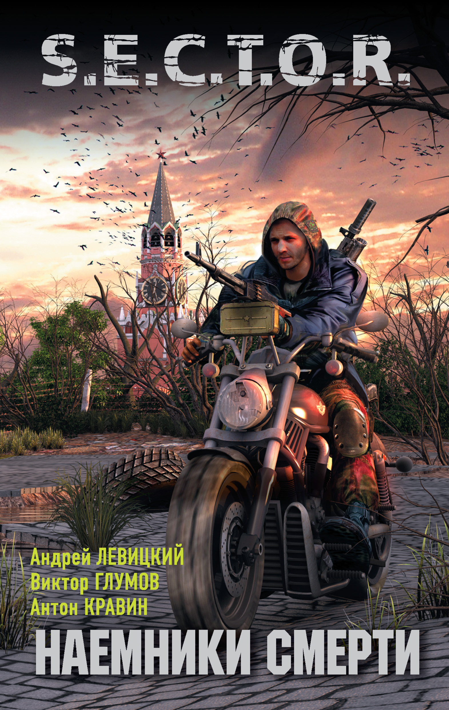 Обложка книги «Наемники смерти»