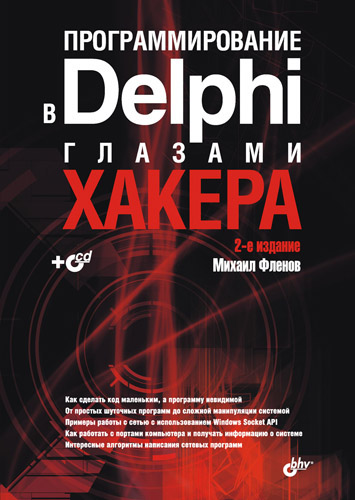 Обложка книги «Программирование в Delphi глазами хакера»