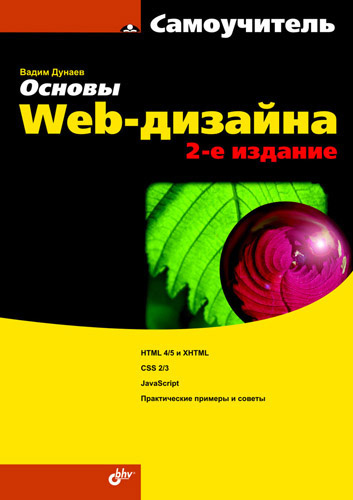 Обложка книги «Основы Web-дизайна. Самоучитель»