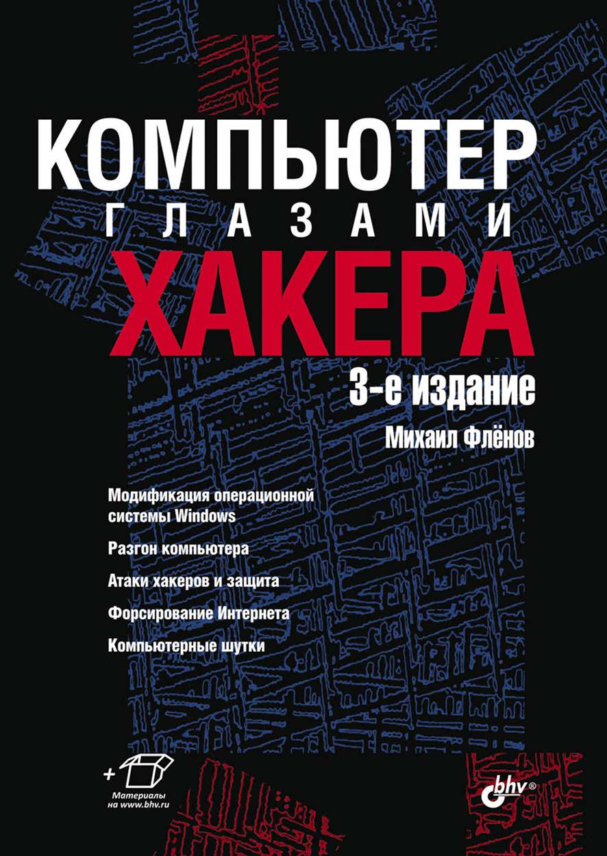 Обложка книги «Компьютер глазами хакера»