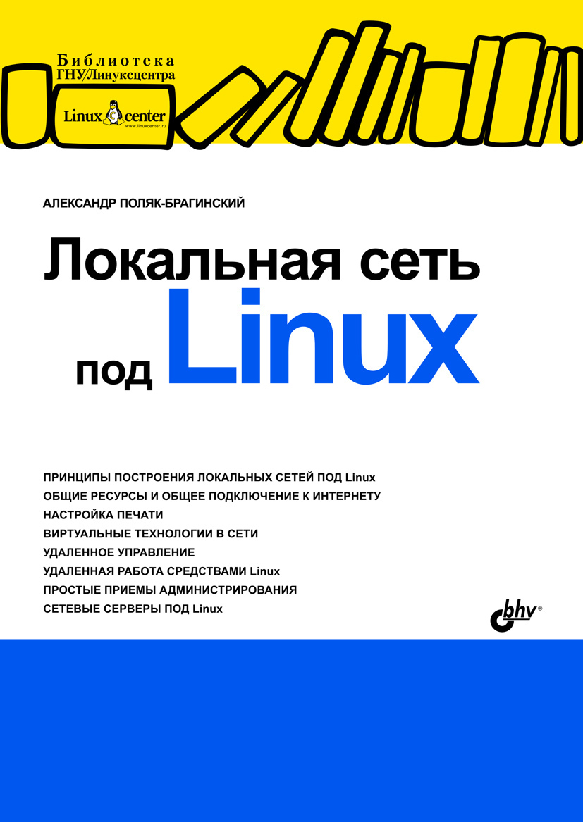 Обложка книги «Локальная сеть под Linux»