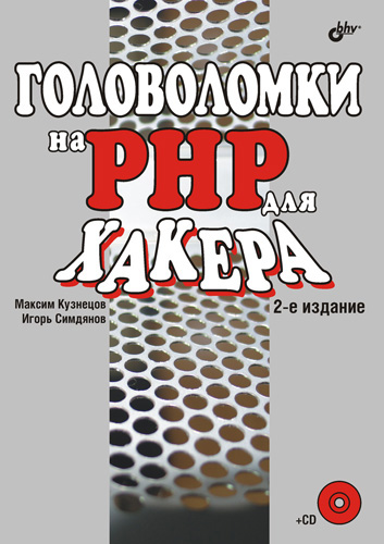 Обложка книги «Головоломки на PHP для хакера»