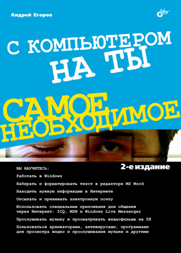 Обложка книги «С компьютером на ты»