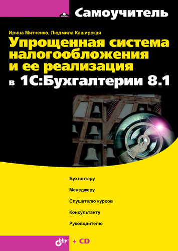 Обложка книги «Упрощенная система налогообложения и ее реализация в 1С:Бухгалтерии 8.1. Самоучитель»
