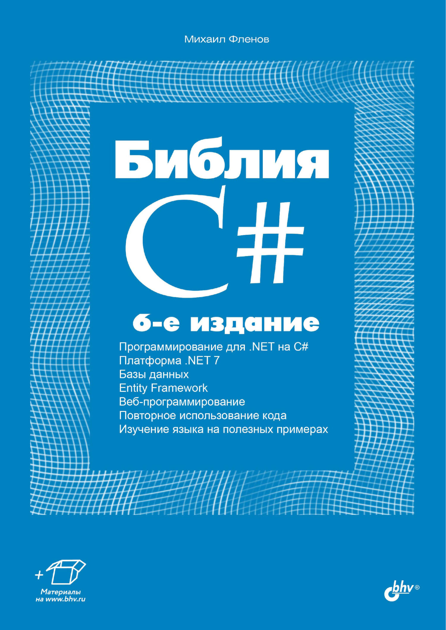 Обложка книги «Библия C#»