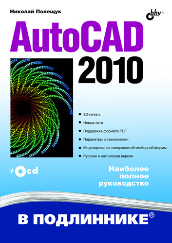 Обложка книги «AutoCAD 2010»
