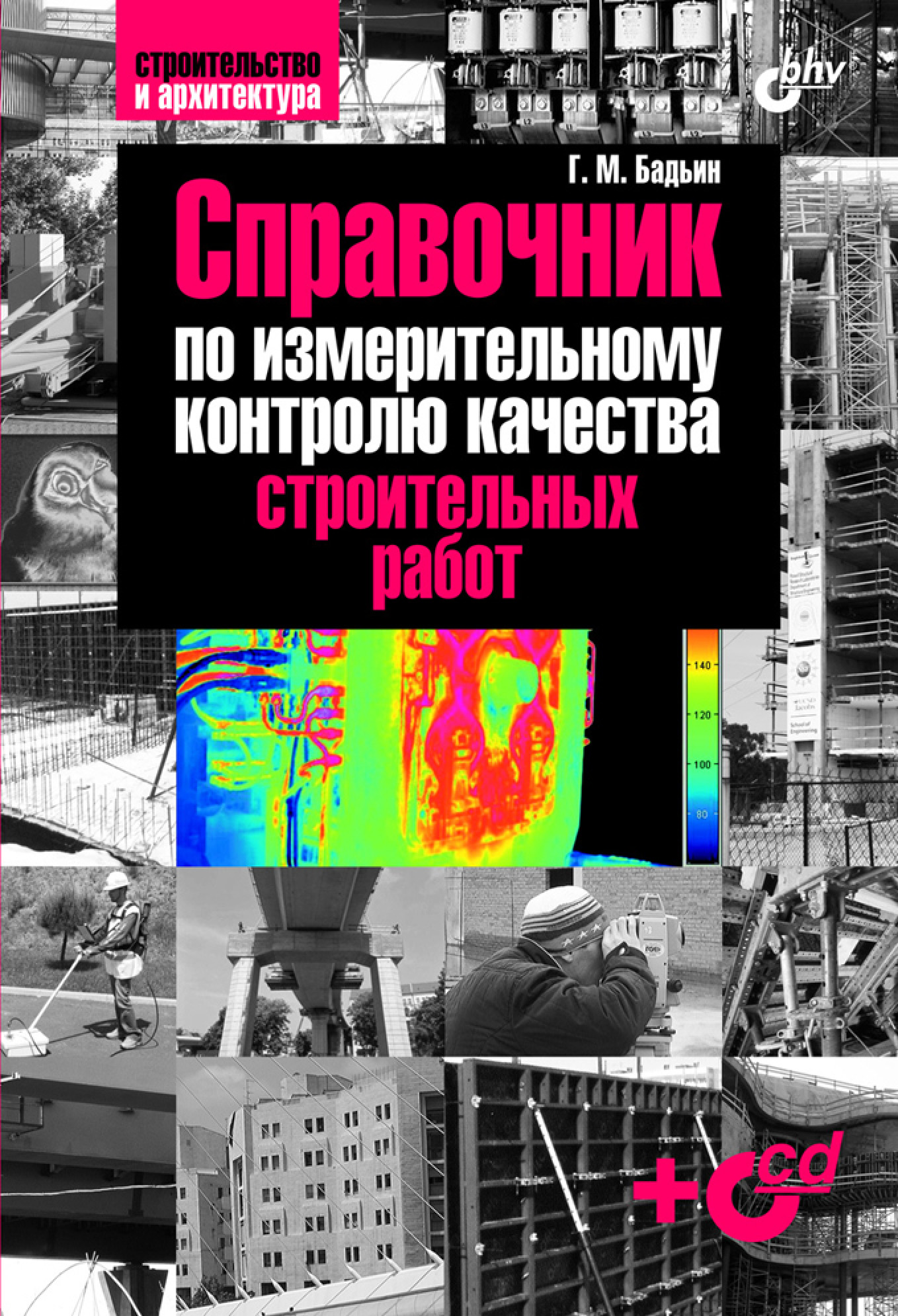 Обложка книги «Справочник по измерительному контролю качества строительных работ»