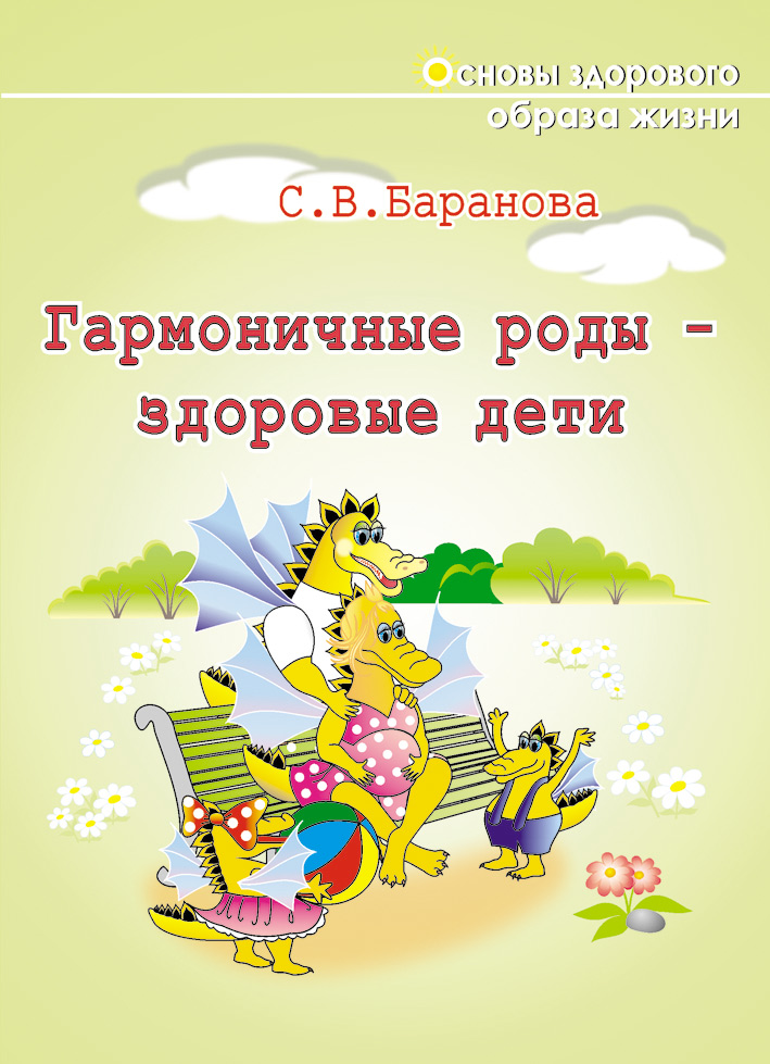 Обложка книги «Гармоничные роды – здоровые дети»