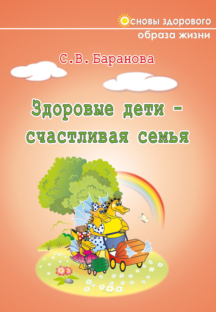 Обложка книги «Здоровые дети – счастливая семья»