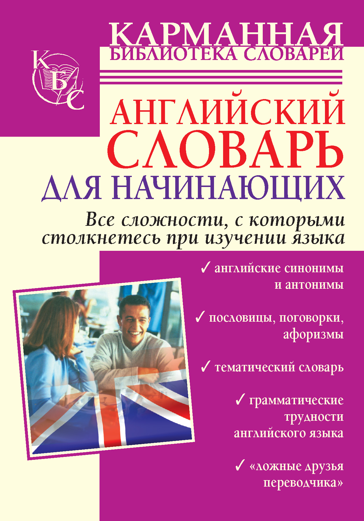 Обложка книги «Английский словарь для начинающих»