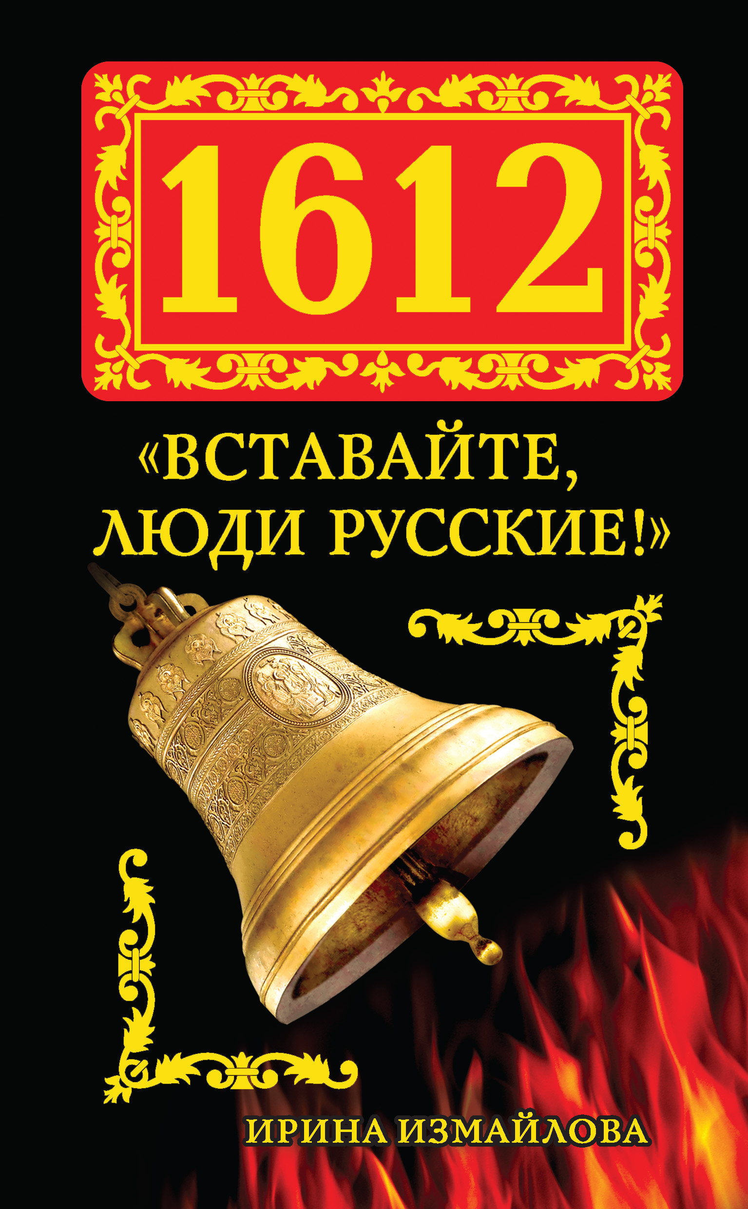 Обложка книги «1612. «Вставайте, люди Русские!»»