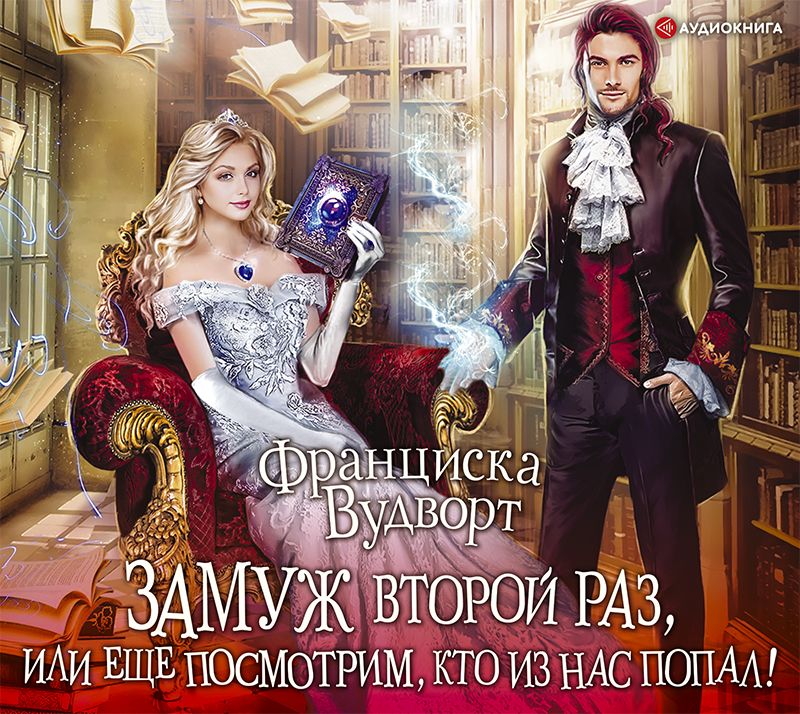Обложка книги «Замуж второй раз, или Еще посмотрим, кто из нас попал!»