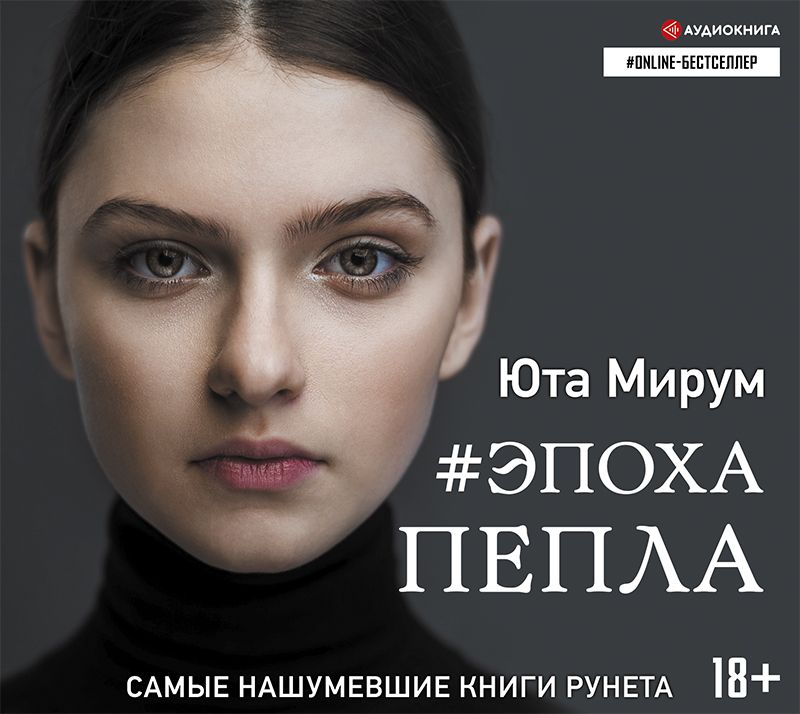 Обложка книги «Эпоха пепла»
