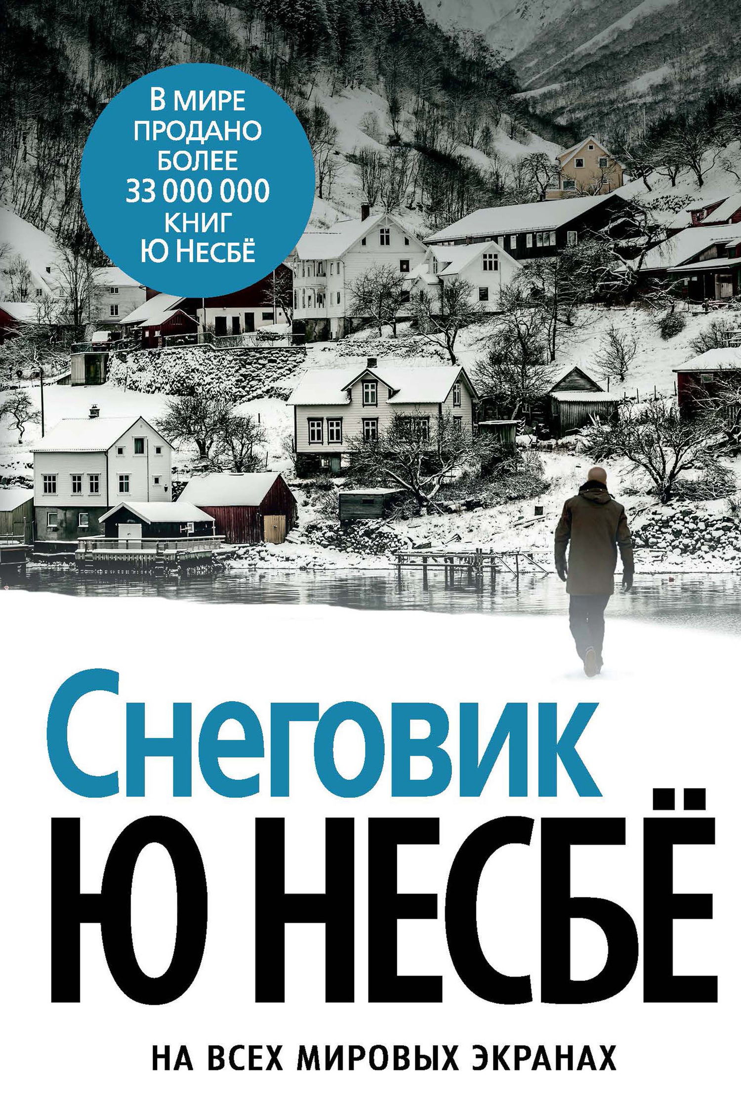 Обложка книги «Снеговик»