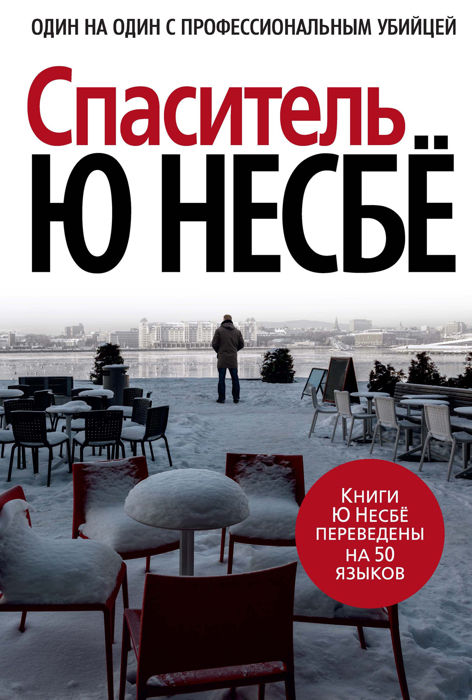 Обложка книги «Спаситель»