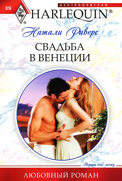 Обложка книги «Свадьба в Венеции»