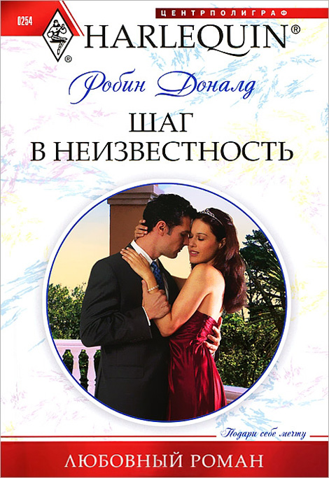 Обложка книги «Шаг в неизвестность»