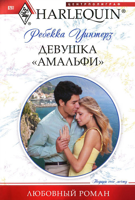 Обложка книги «Девушка «амальфи»»