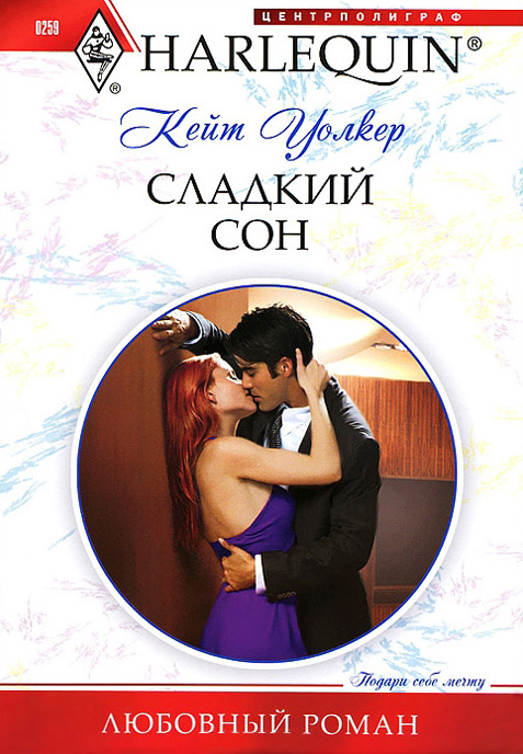 Обложка книги «Сладкий сон»