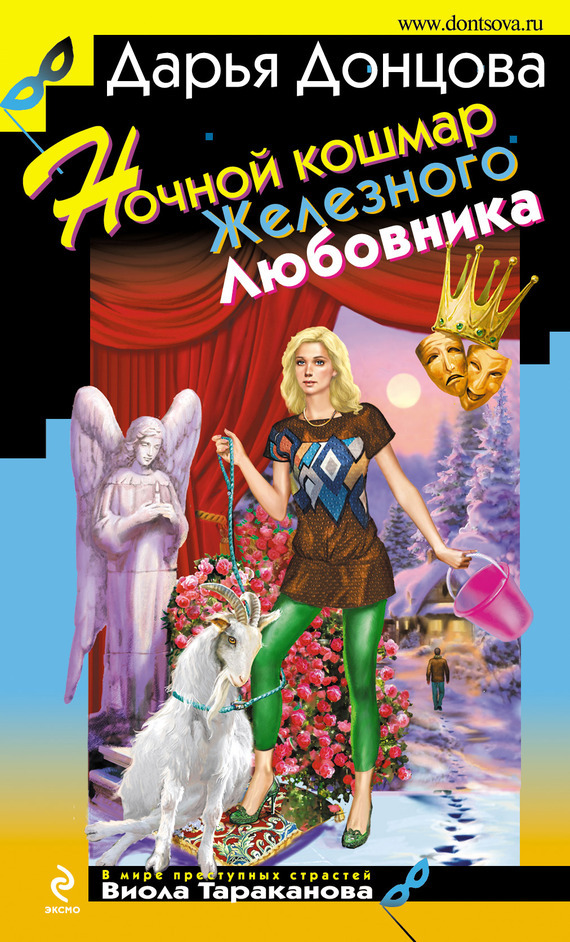 Обложка книги «Ночной кошмар Железного Любовника»