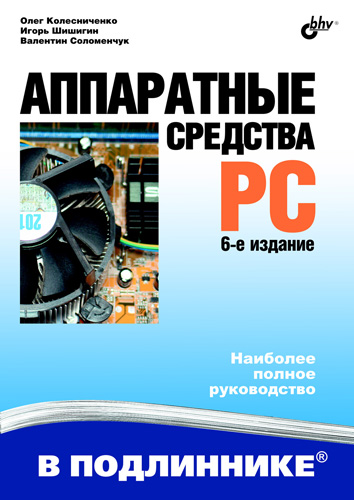 Обложка книги «Аппаратные средства PC»