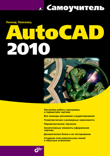 Обложка книги «Самоучитель AutoCAD 2010»