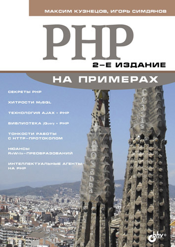 Обложка книги «PHP на примерах»
