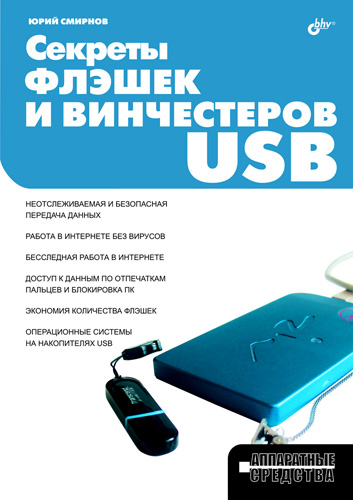 Обложка книги «Секреты флэшек и винчестеров USB»