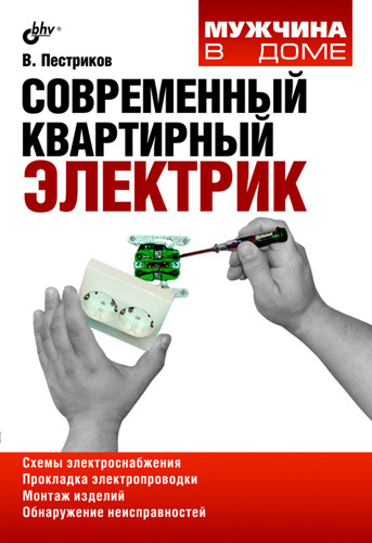 Обложка книги «Современный квартирный электрик»