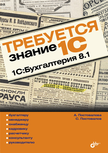 Обложка книги «Требуется знание 1С. 1С:Бухгалтерия 8.1»