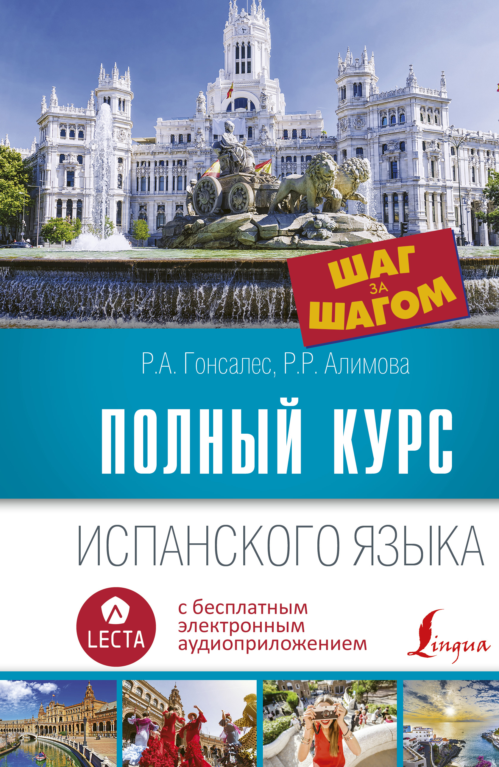 Обложка книги «Полный курс испанского языка. Шаг за шагом (+ аудиоприложение LECTA)»