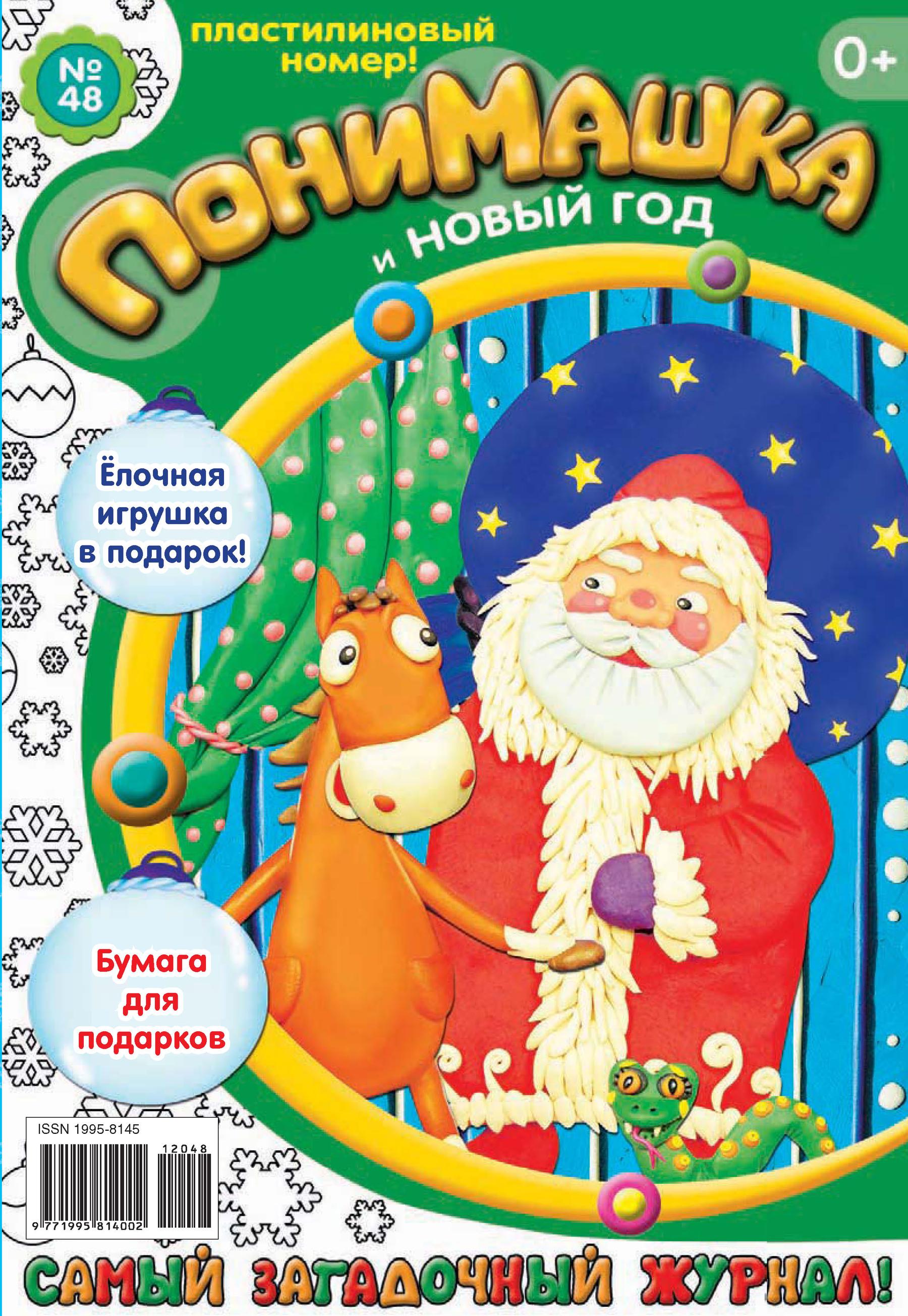 Обложка книги «ПониМашка. Развлекательно-развивающий журнал. №48 (декабрь) 2012»