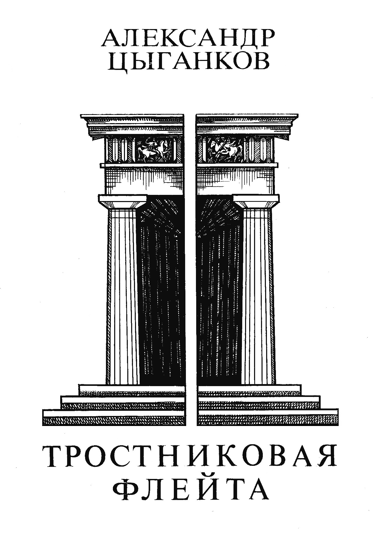 Обложка книги «Тростниковая флейта: Первая книга стихов»