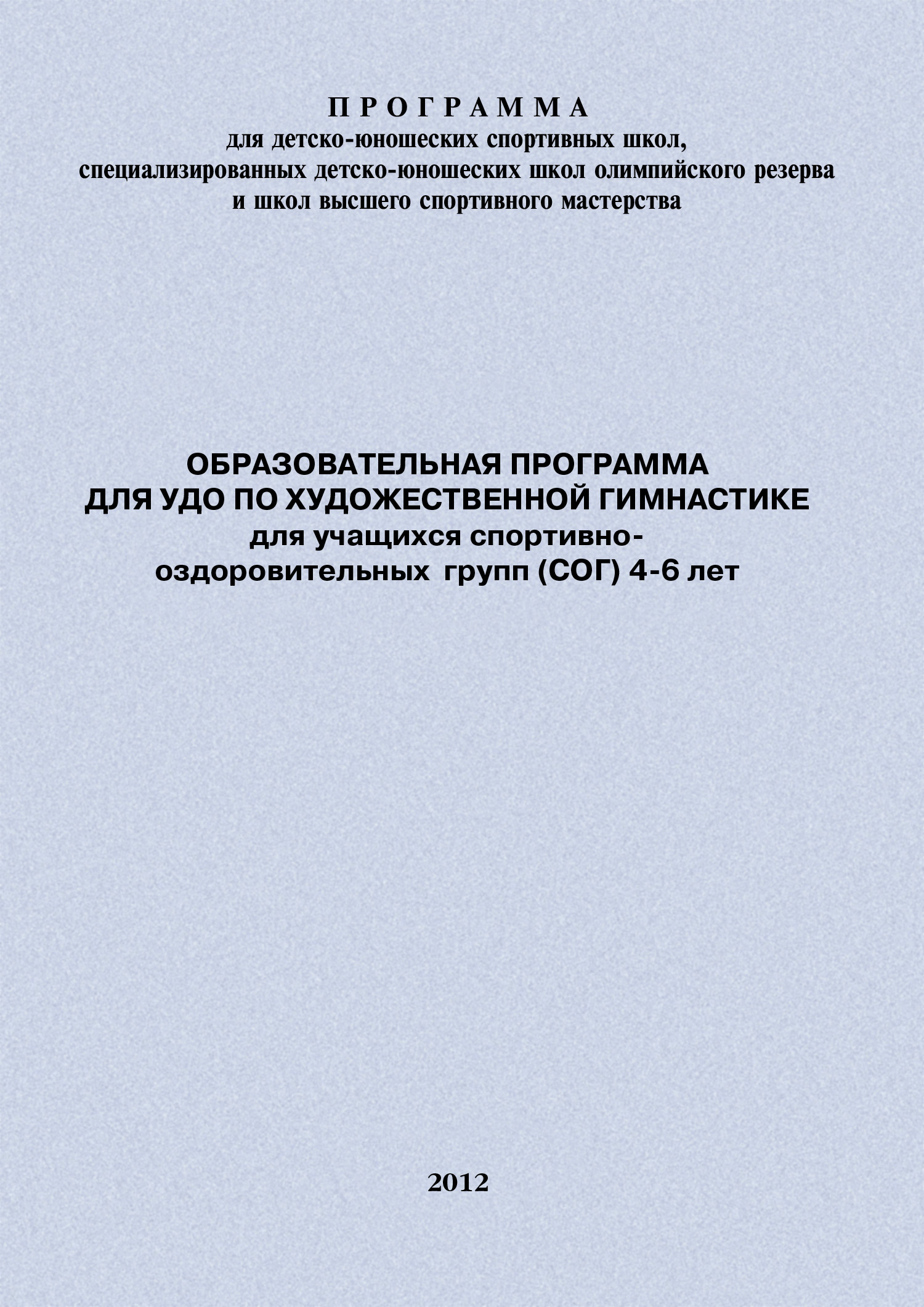 Обложка книги «Образовательная программа для УДО по художественной гимнастике для учащихся спортивно-оздоровительных групп (СОГ) 4-6 лет»