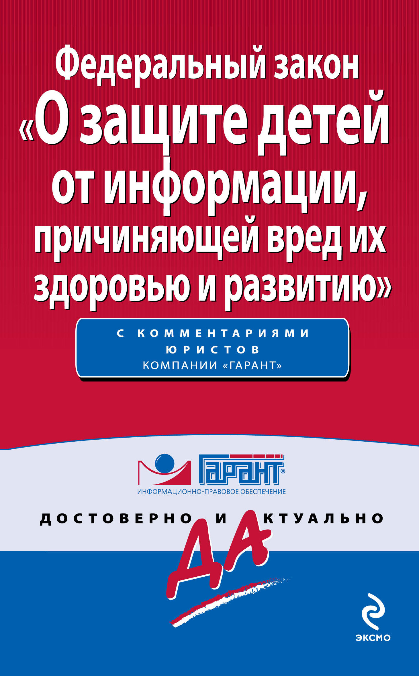 Обложка книги «Федеральный закон «О защите детей от информации, причиняющей вред их здоровью и развитию»»