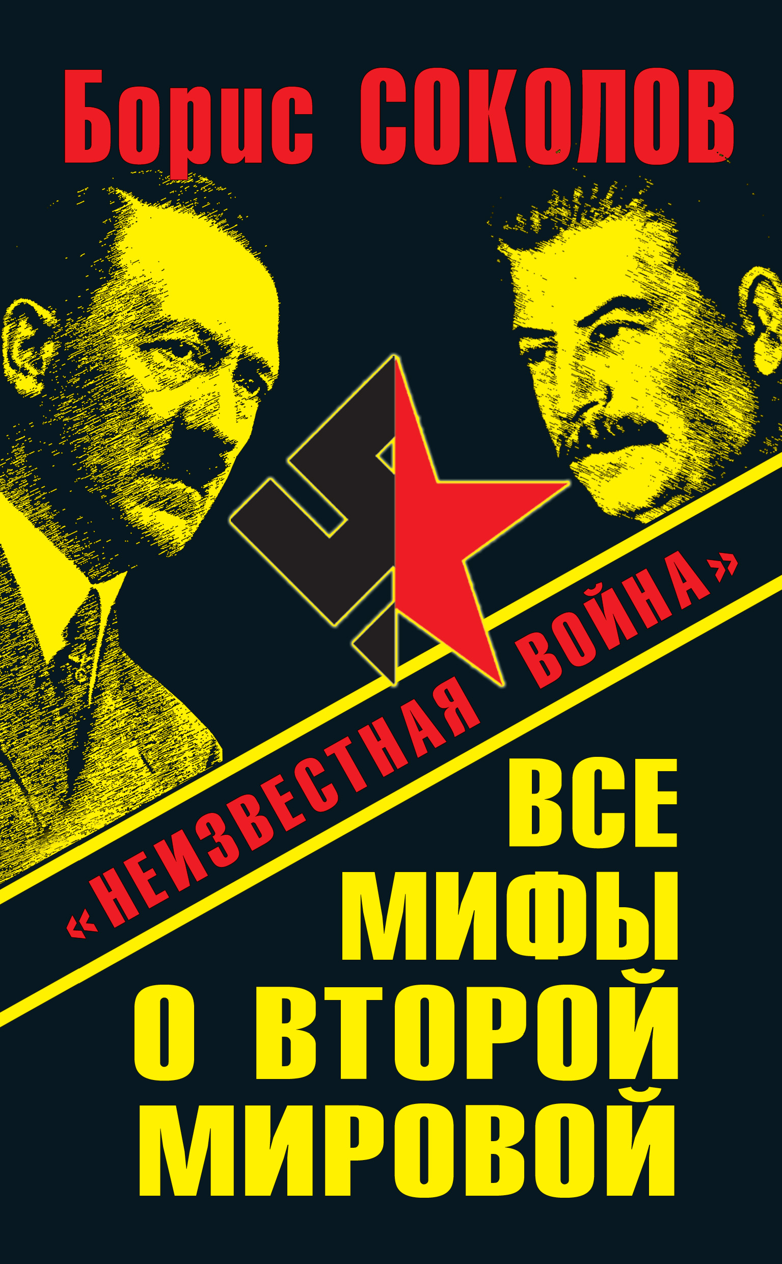 Обложка книги «Все мифы о Второй мировой. «Неизвестная война»»