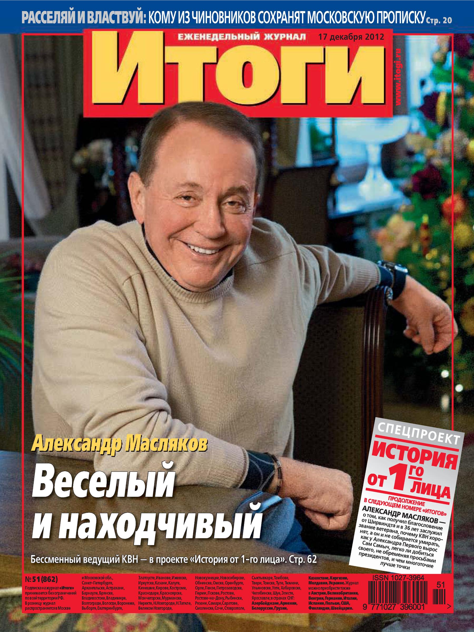 Обложка книги «Журнал «Итоги» №51 (862) 2012»