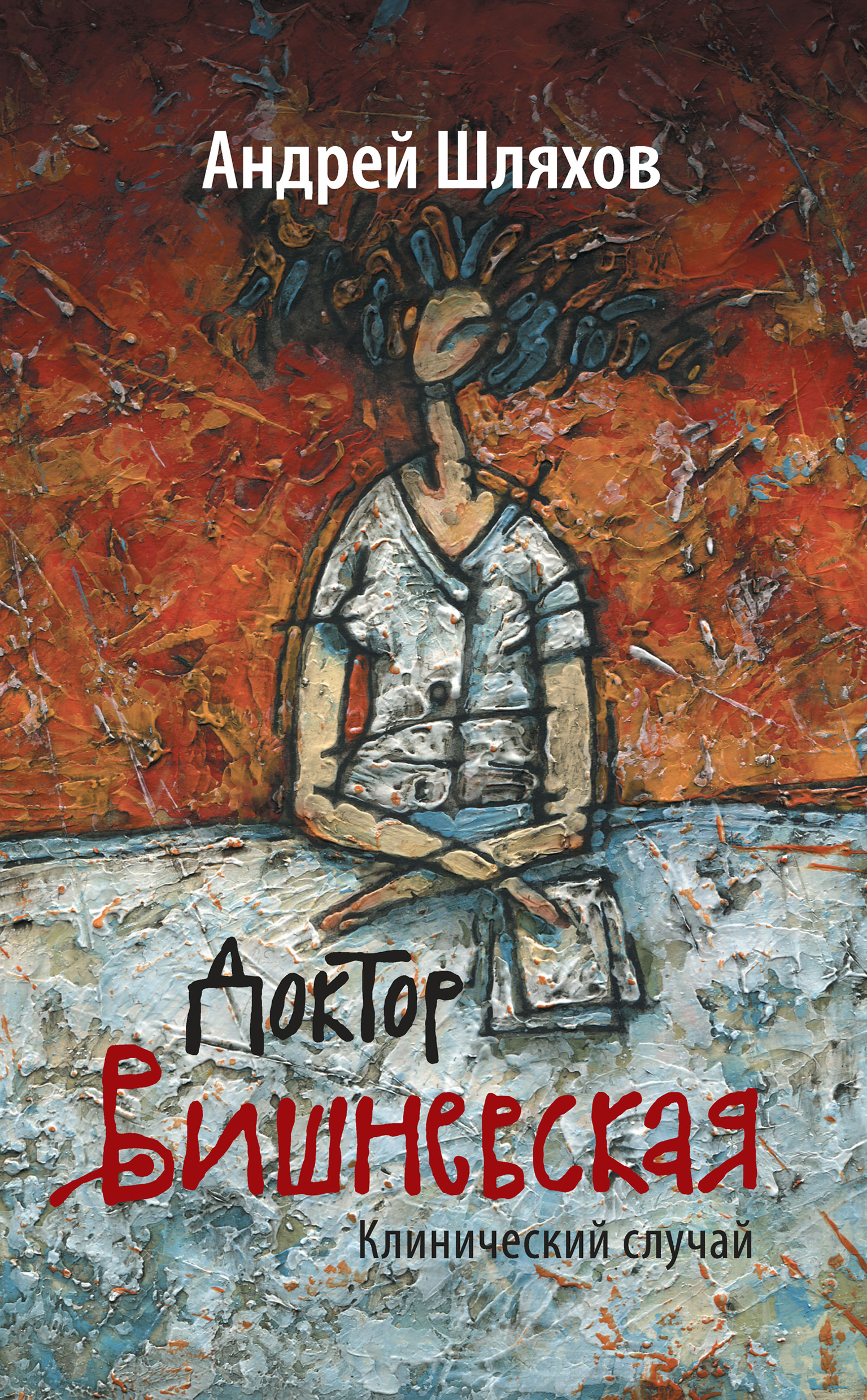 Обложка книги «Доктор Вишневская. Клинический случай»