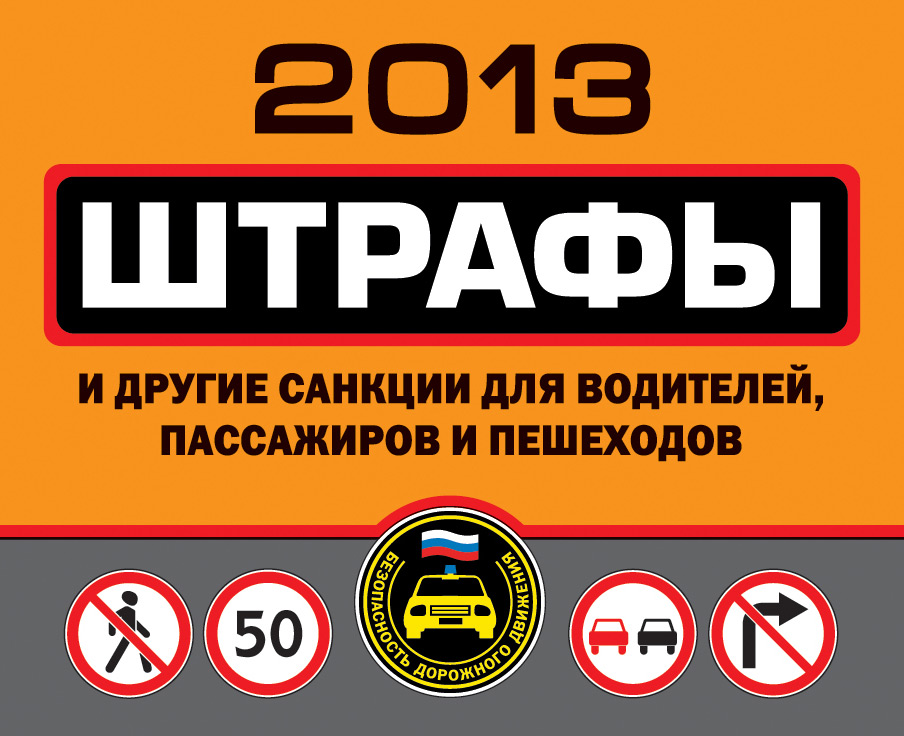 Обложка книги «Штрафы и другие санкции для водителей, пассажиров и пешеходов 2013»