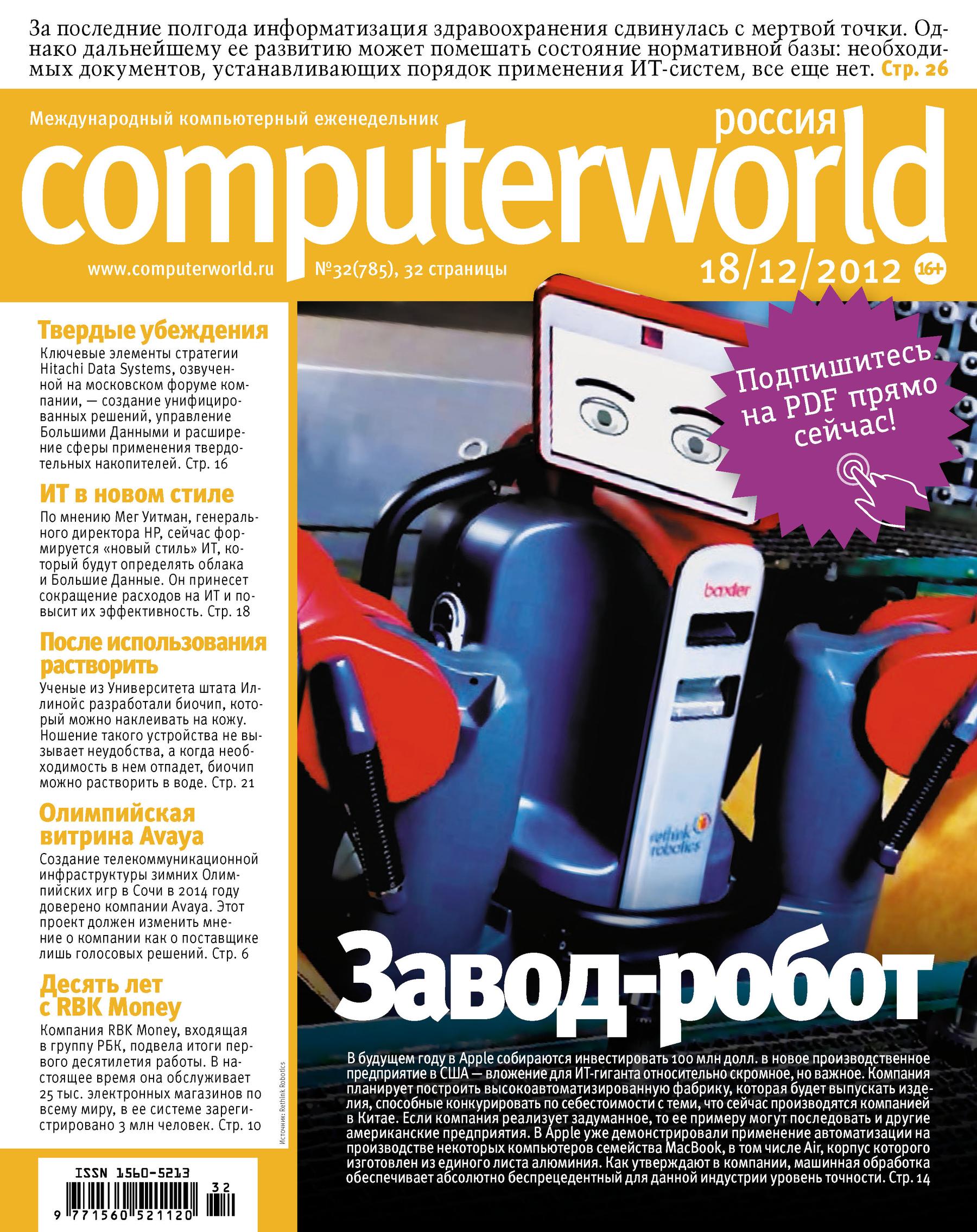 Обложка книги «Журнал Computerworld Россия №32/2012»