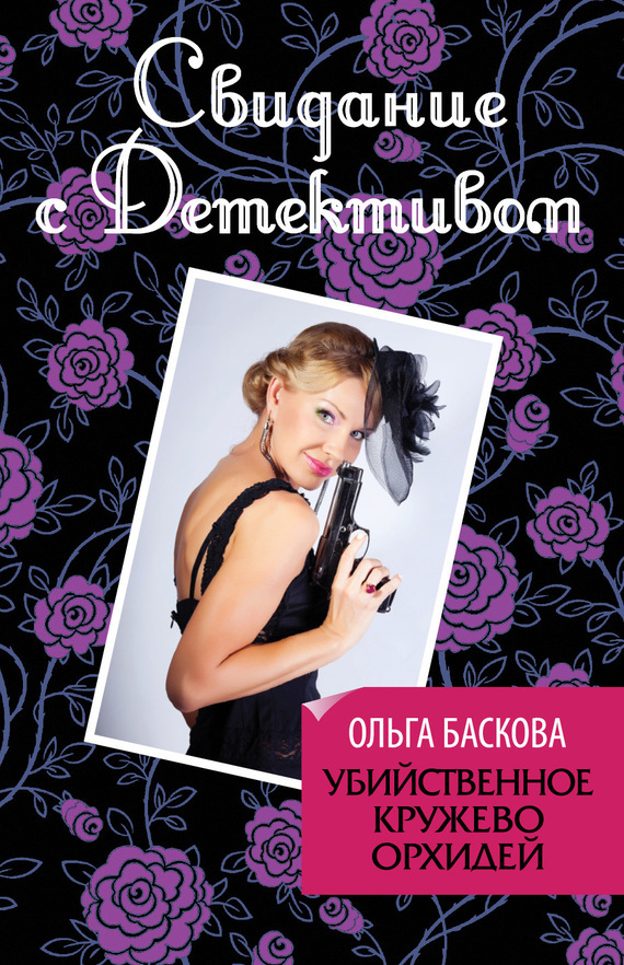 Обложка книги «Убийственное кружево орхидей»