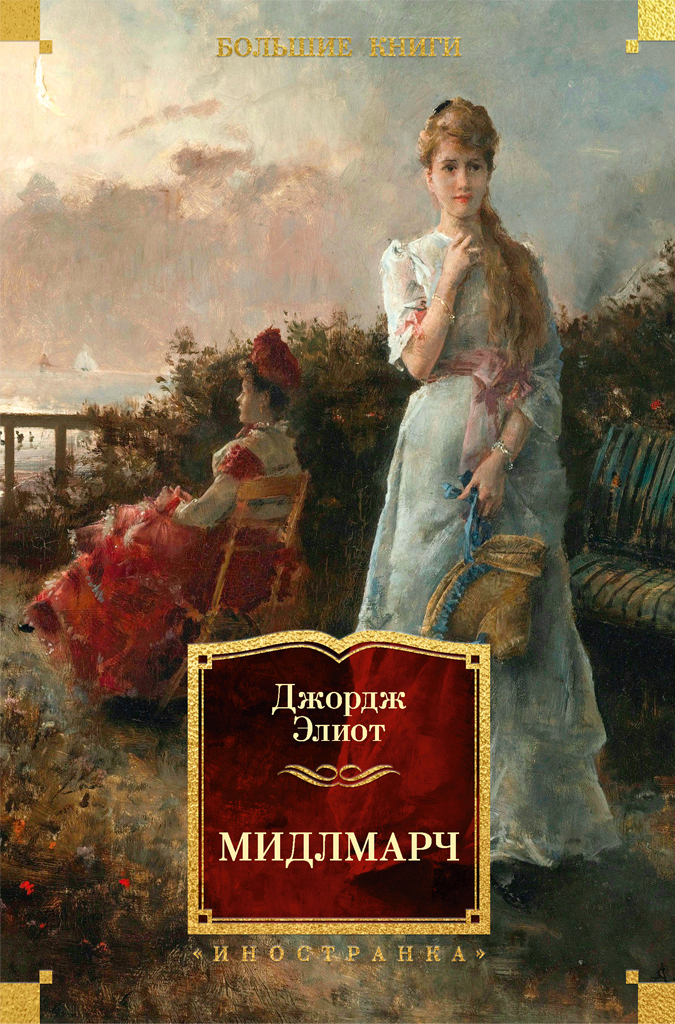 Обложка книги «Мидлмарч»