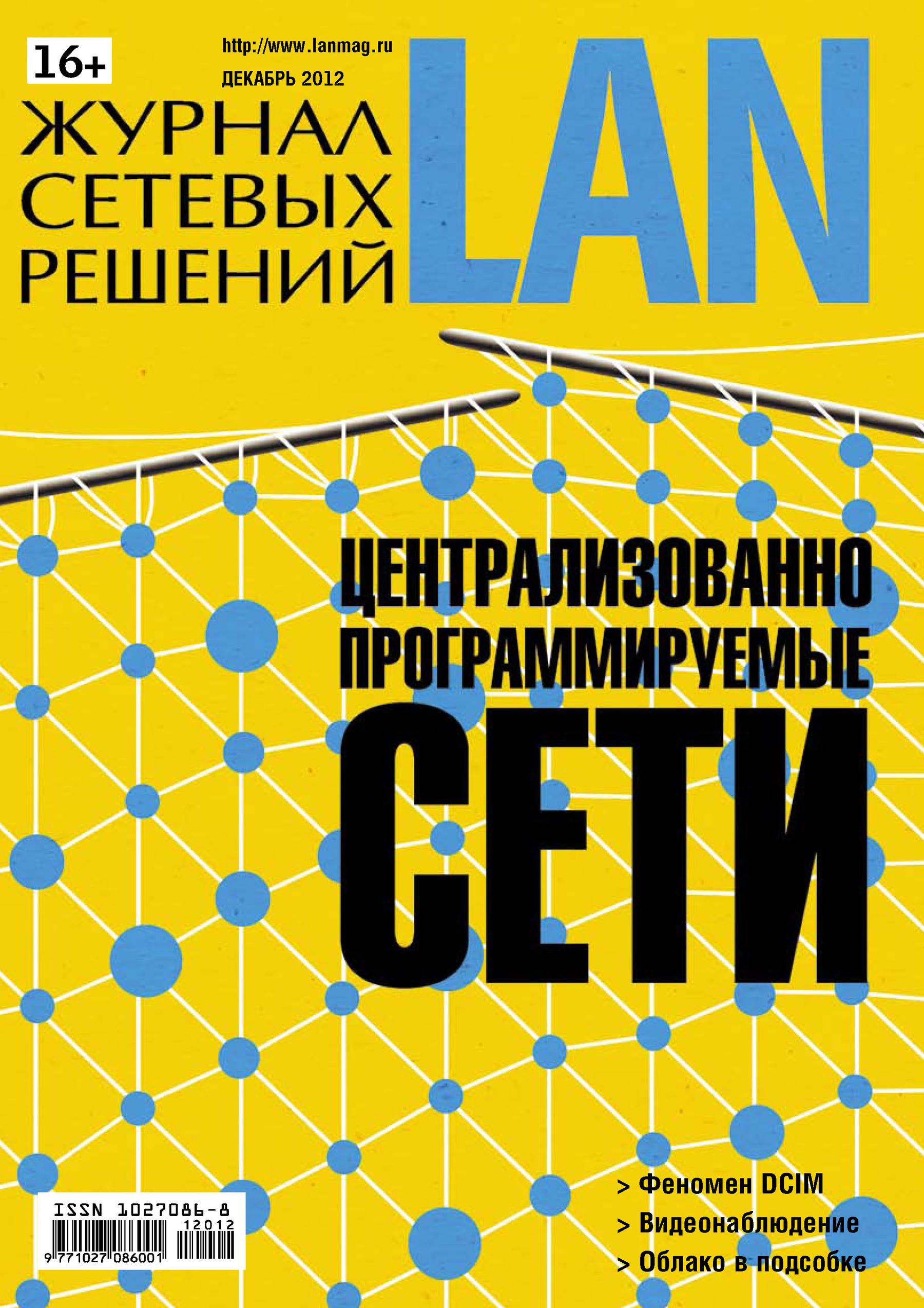 Обложка книги «Журнал сетевых решений / LAN №12/2012»