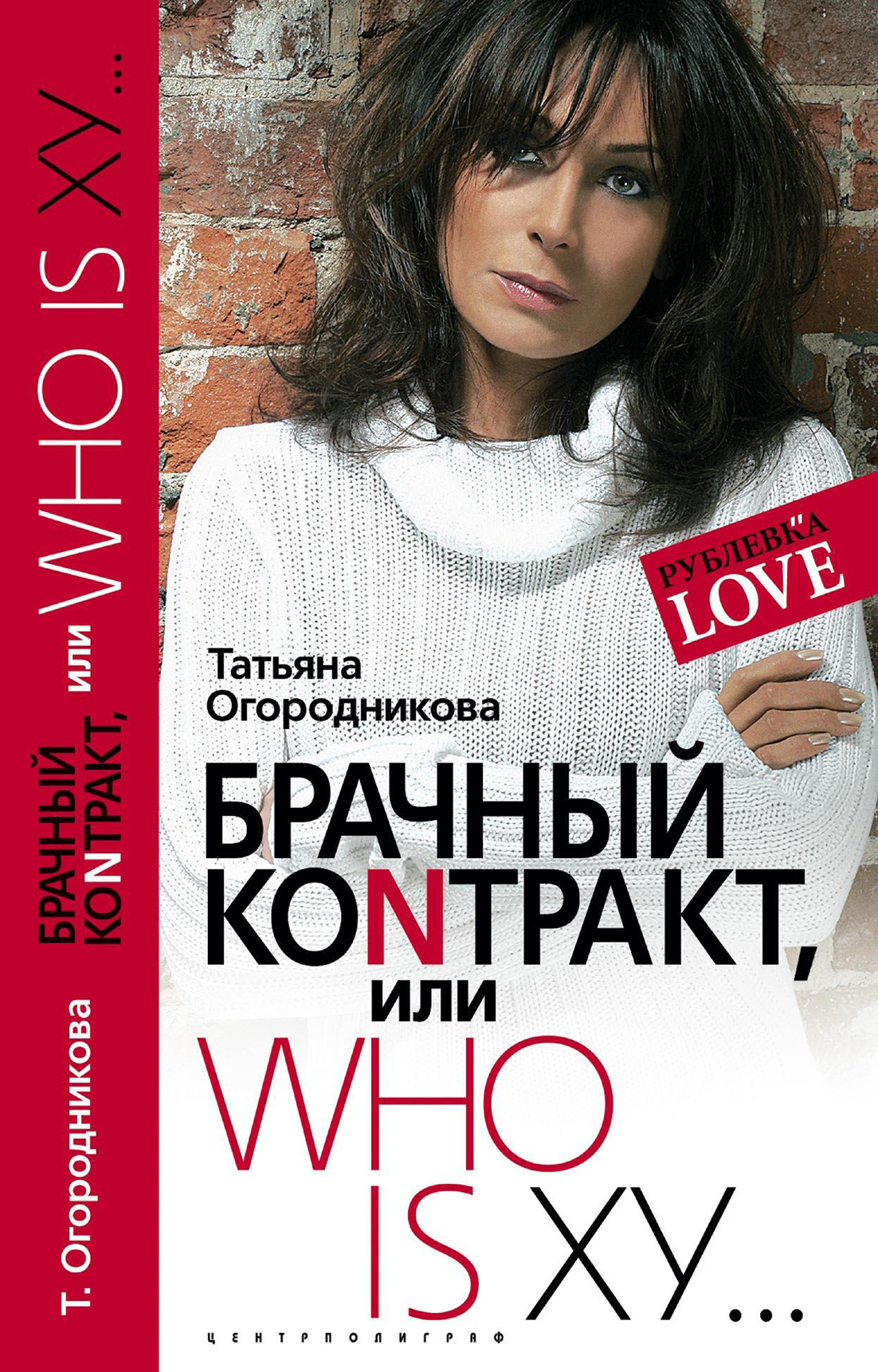 Обложка книги «Брачный контракт, или Who is ху…»