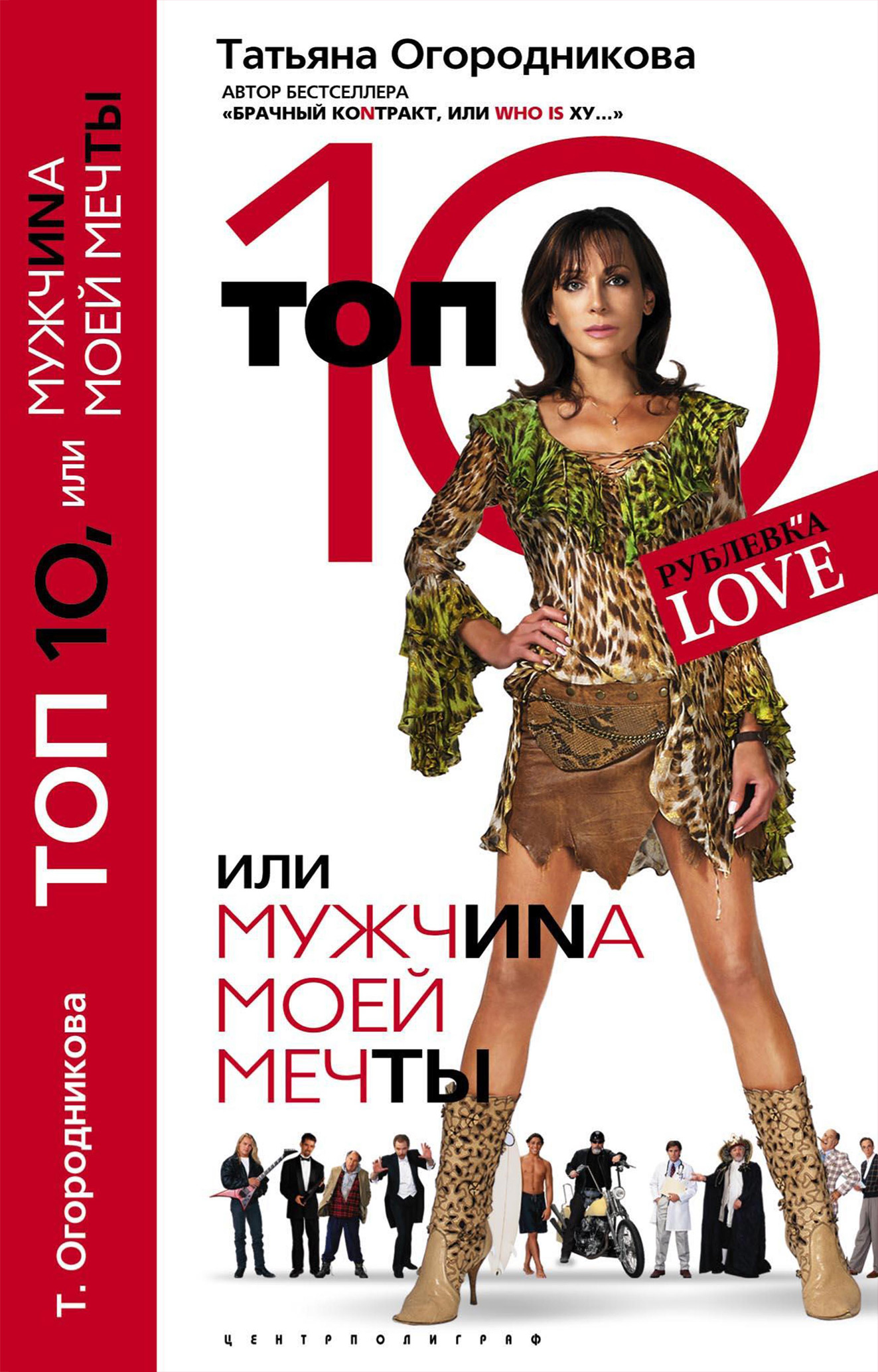 Обложка книги «Топ 10, или МужчиNа Моей Мечты»